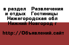  в раздел : Развлечения и отдых » Гостиницы . Нижегородская обл.,Нижний Новгород г.